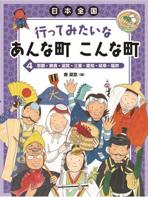 cover image of 日本全国行ってみたいなあんな町こんな町4京都・奈良・滋賀・三重・愛知・岐阜・福井